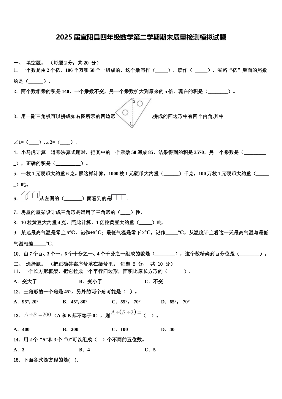 2025届宜阳县四年级数学第二学期期末质量检测模拟试题含解析_第1页