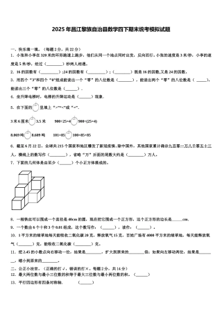 2025年昌江黎族自治县数学四下期末统考模拟试题含解析