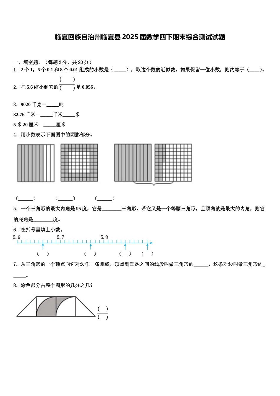 临夏回族自治州临夏县2025届数学四下期末综合测试试题含解析_第1页