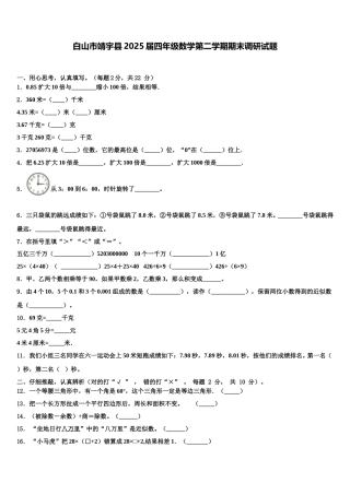 白山市靖宇县2025届四年级数学第二学期期末调研试题含解析