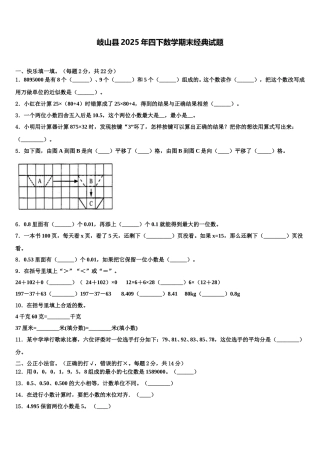 岐山县2025年四下数学期末经典试题含解析