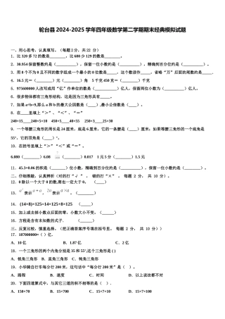 轮台县2024-2025学年四年级数学第二学期期末经典模拟试题含解析
