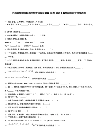 巴音郭楞蒙古自治州焉耆回族自治县2025届四下数学期末统考模拟试题含解析