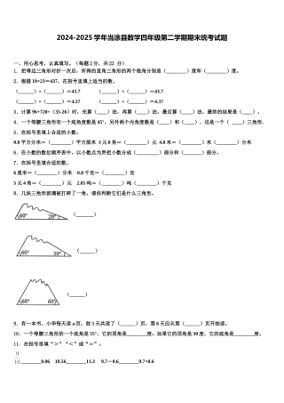 2024-2025学年当涂县数学四年级第二学期期末统考试题含解析