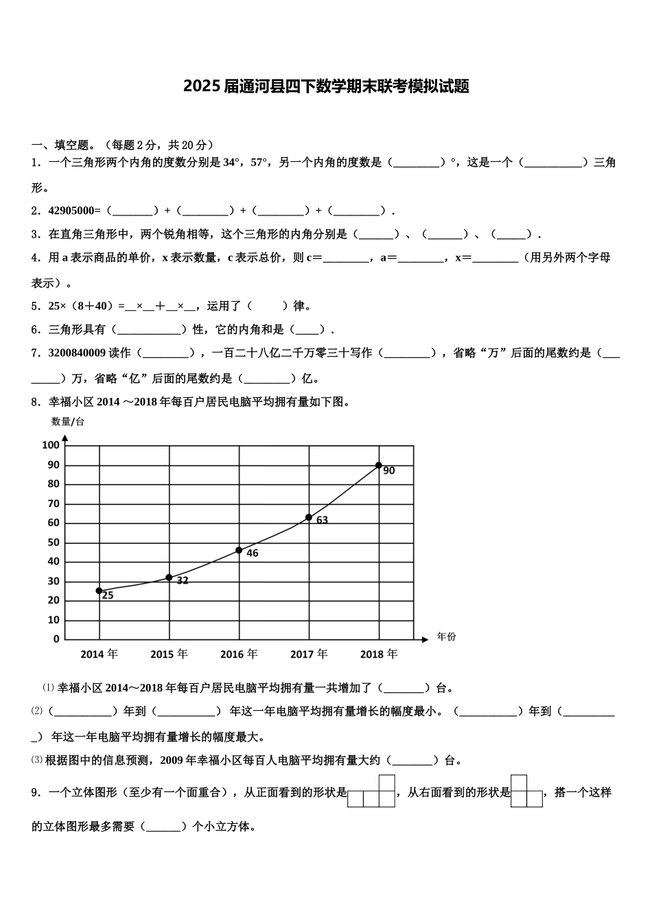 2025届通河县四下数学期末联考模拟试题含解析_第1页