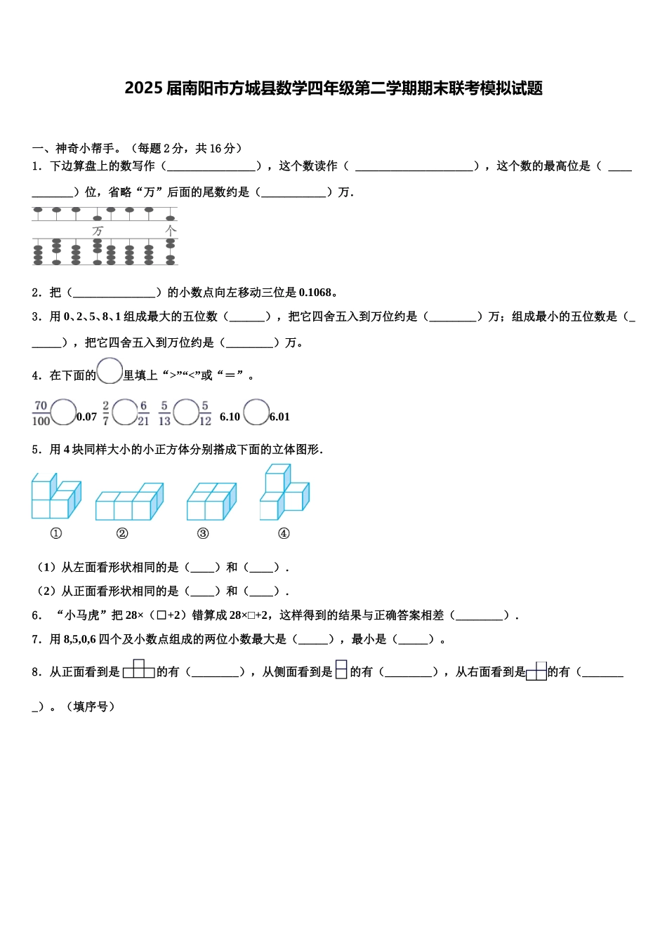 2025届南阳市方城县数学四年级第二学期期末联考模拟试题含解析_第1页