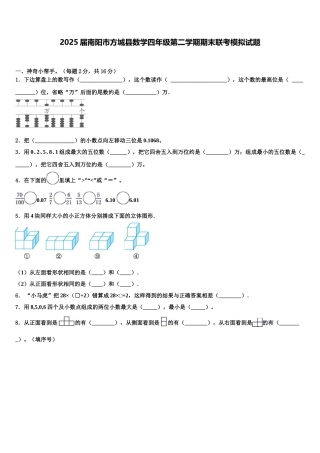 2025届南阳市方城县数学四年级第二学期期末联考模拟试题含解析
