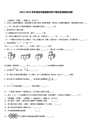 2024-2025学年保定市唐县数学四下期末检测模拟试题含解析