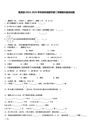 集贤县2024-2025学年四年级数学第二学期期末监测试题含解析