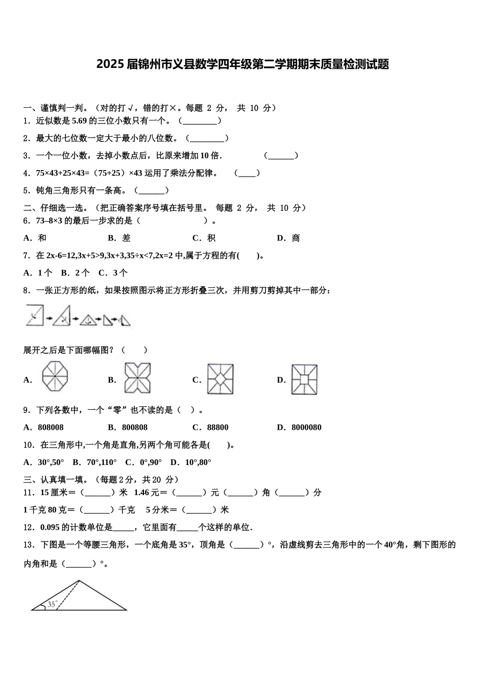2025届锦州市义县数学四年级第二学期期末质量检测试题含解析_第1页