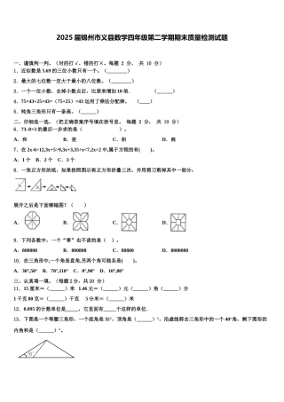 2025届锦州市义县数学四年级第二学期期末质量检测试题含解析