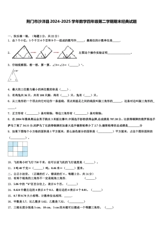 荆门市沙洋县2024-2025学年数学四年级第二学期期末经典试题含解析
