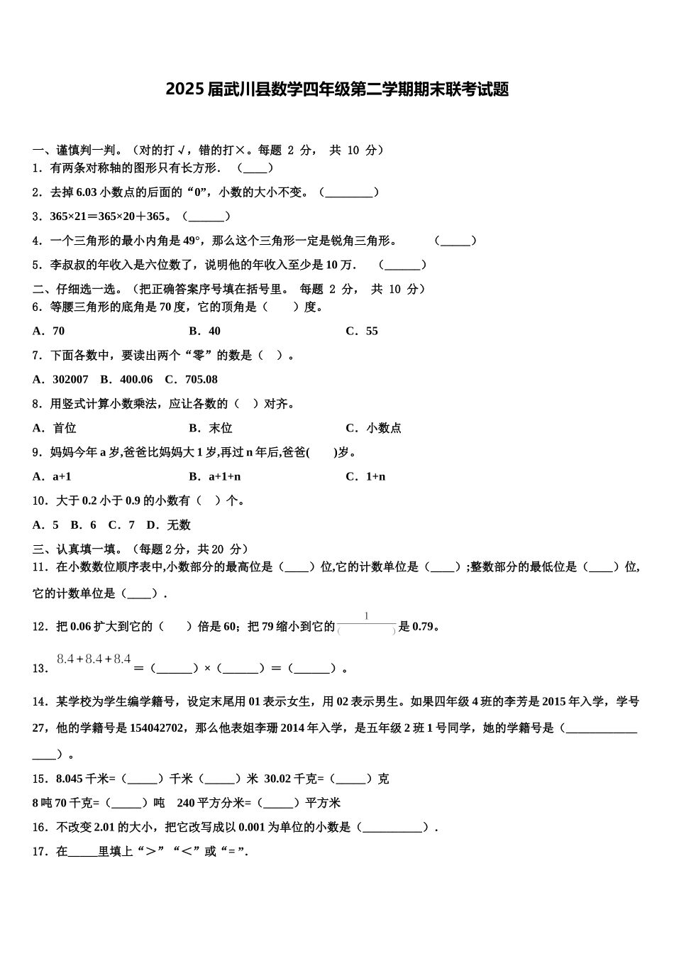 2025届武川县数学四年级第二学期期末联考试题含解析_第1页