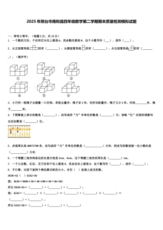 2025年邢台市南和县四年级数学第二学期期末质量检测模拟试题含解析