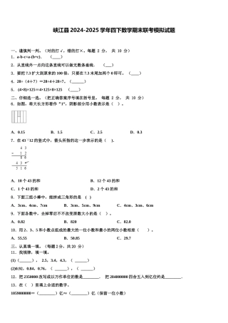 峡江县2024-2025学年四下数学期末联考模拟试题含解析