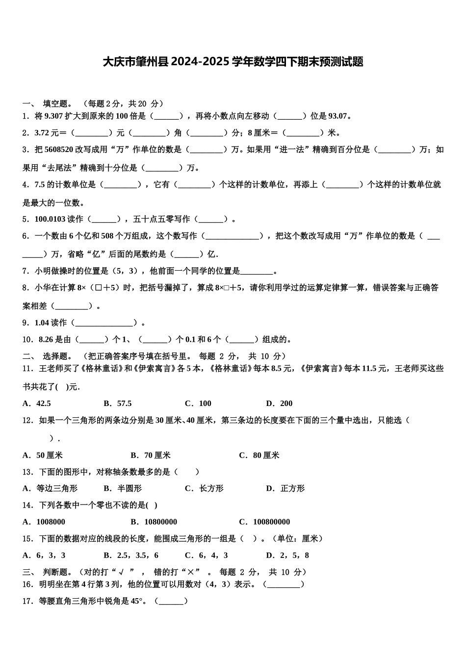大庆市肇州县2024-2025学年数学四下期末预测试题含解析_第1页