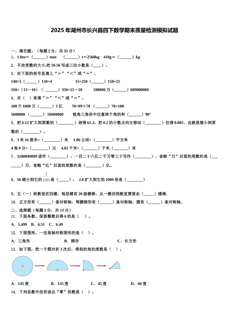 2025年湖州市长兴县四下数学期末质量检测模拟试题含解析_第1页