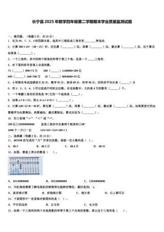 长宁县2025年数学四年级第二学期期末学业质量监测试题含解析