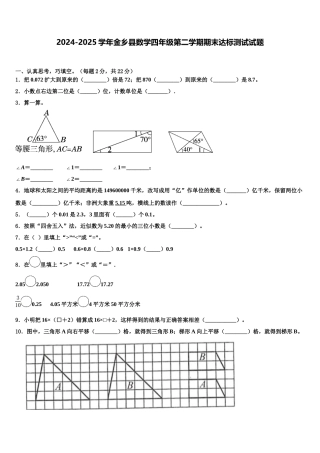 2024-2025学年金乡县数学四年级第二学期期末达标测试试题含解析