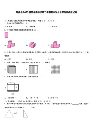 玛曲县2025届四年级数学第二学期期末学业水平测试模拟试题含解析