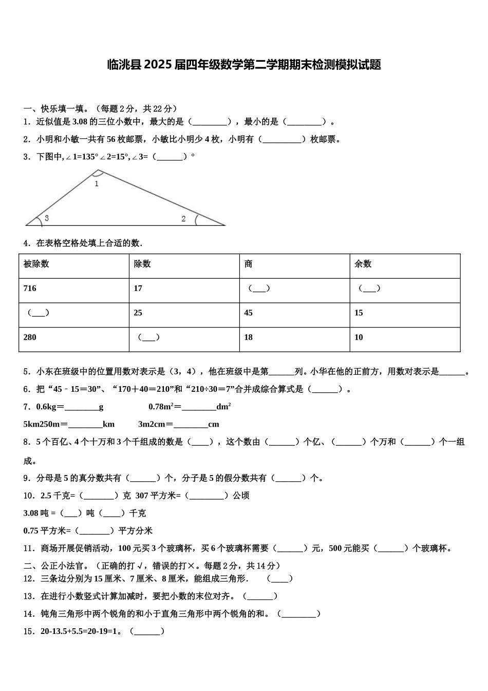 临洮县2025届四年级数学第二学期期末检测模拟试题含解析_第1页