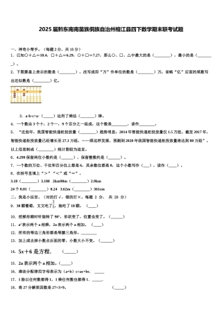 2025届黔东南南苗族侗族自治州榕江县四下数学期末联考试题含解析