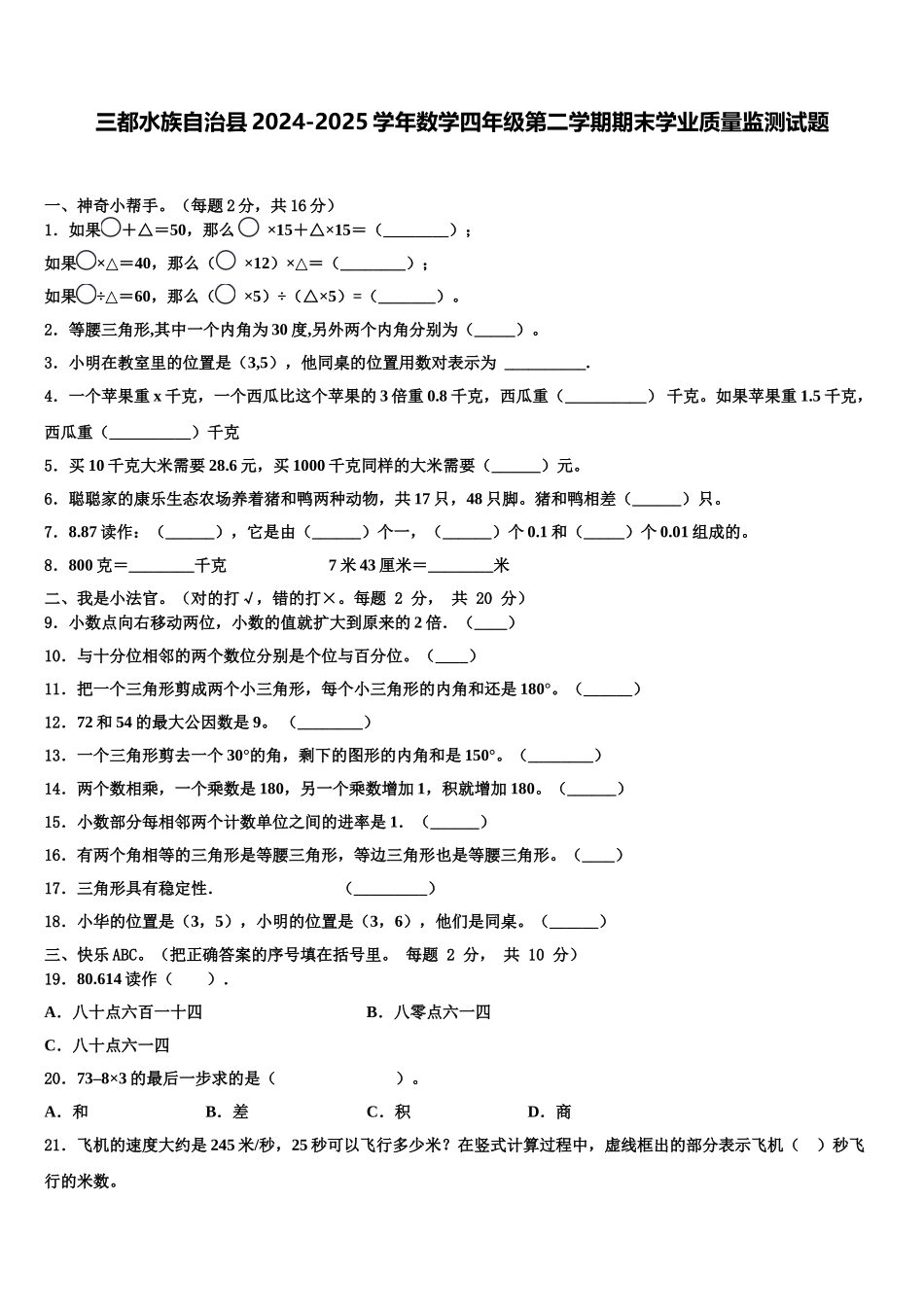三都水族自治县2024-2025学年数学四年级第二学期期末学业质量监测试题含解析_第1页