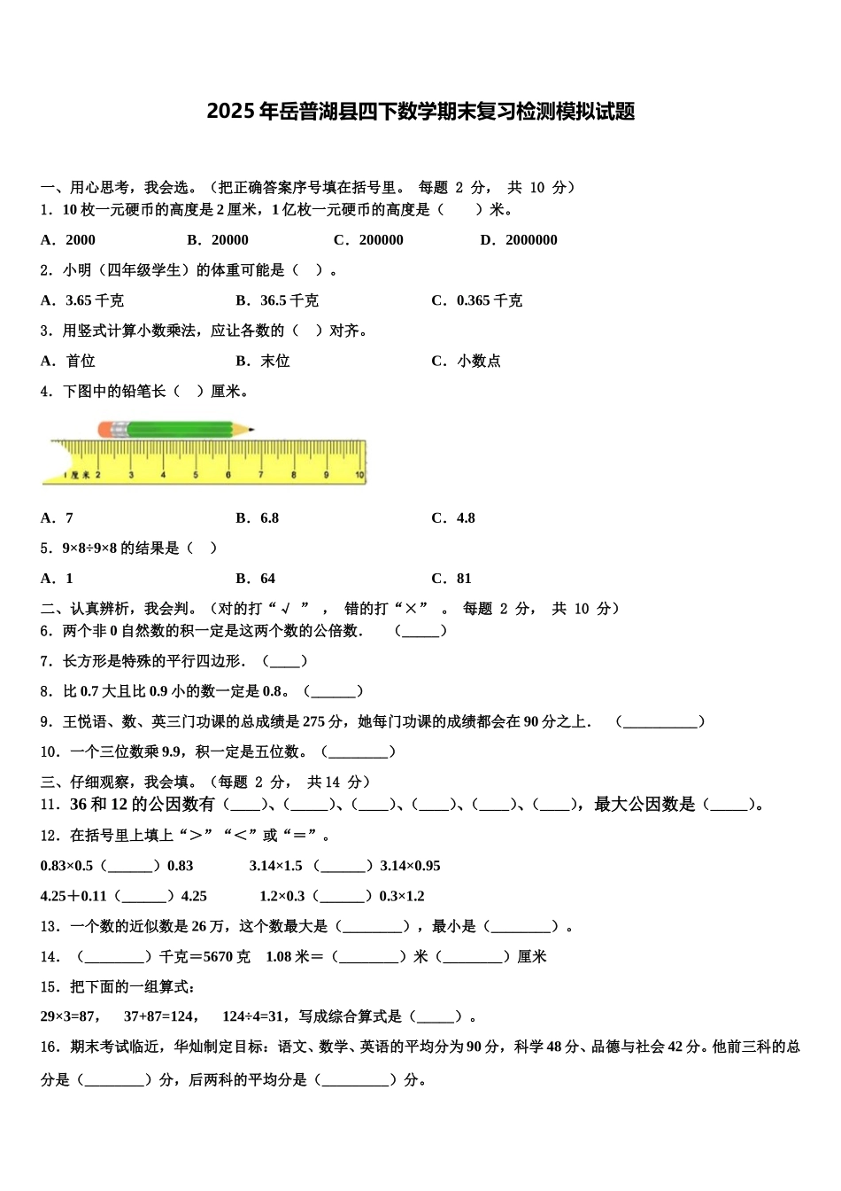 2025年岳普湖县四下数学期末复习检测模拟试题含解析_第1页