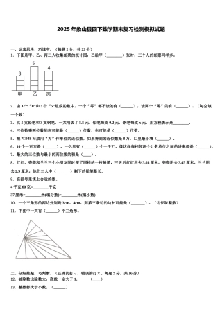 2025年象山县四下数学期末复习检测模拟试题含解析