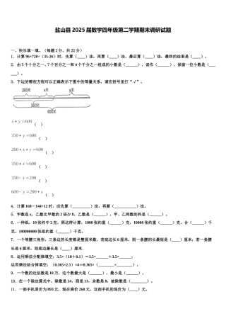盐山县2025届数学四年级第二学期期末调研试题含解析