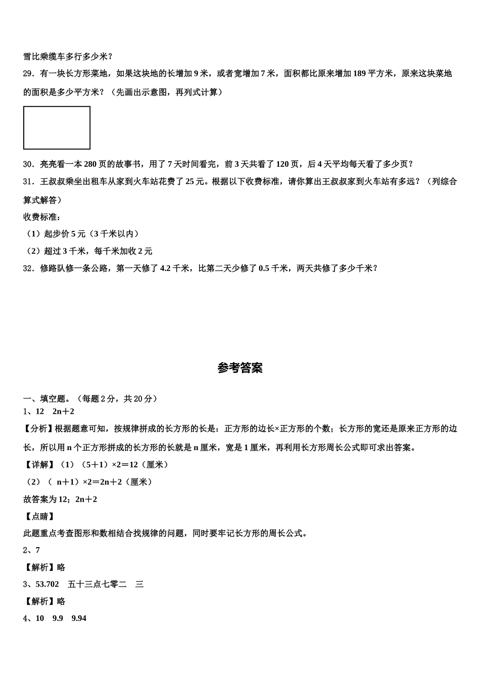 2025届昆明市寻甸回族彝族自治县四下数学期末质量跟踪监视模拟试题含解析_第3页