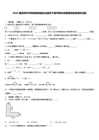 2025届昆明市寻甸回族彝族自治县四下数学期末质量跟踪监视模拟试题含解析