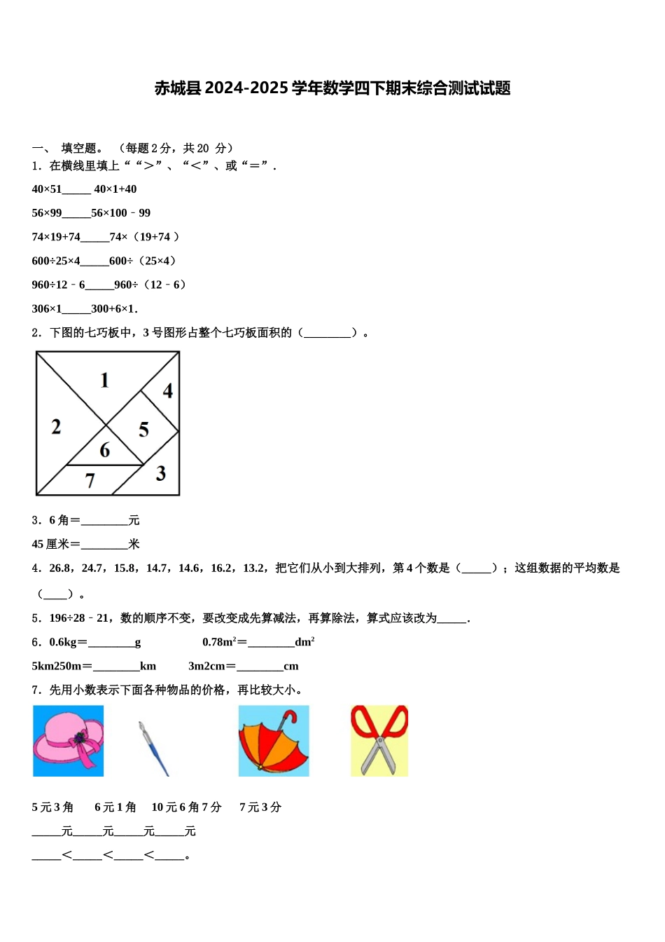 赤城县2024-2025学年数学四下期末综合测试试题含解析_第1页