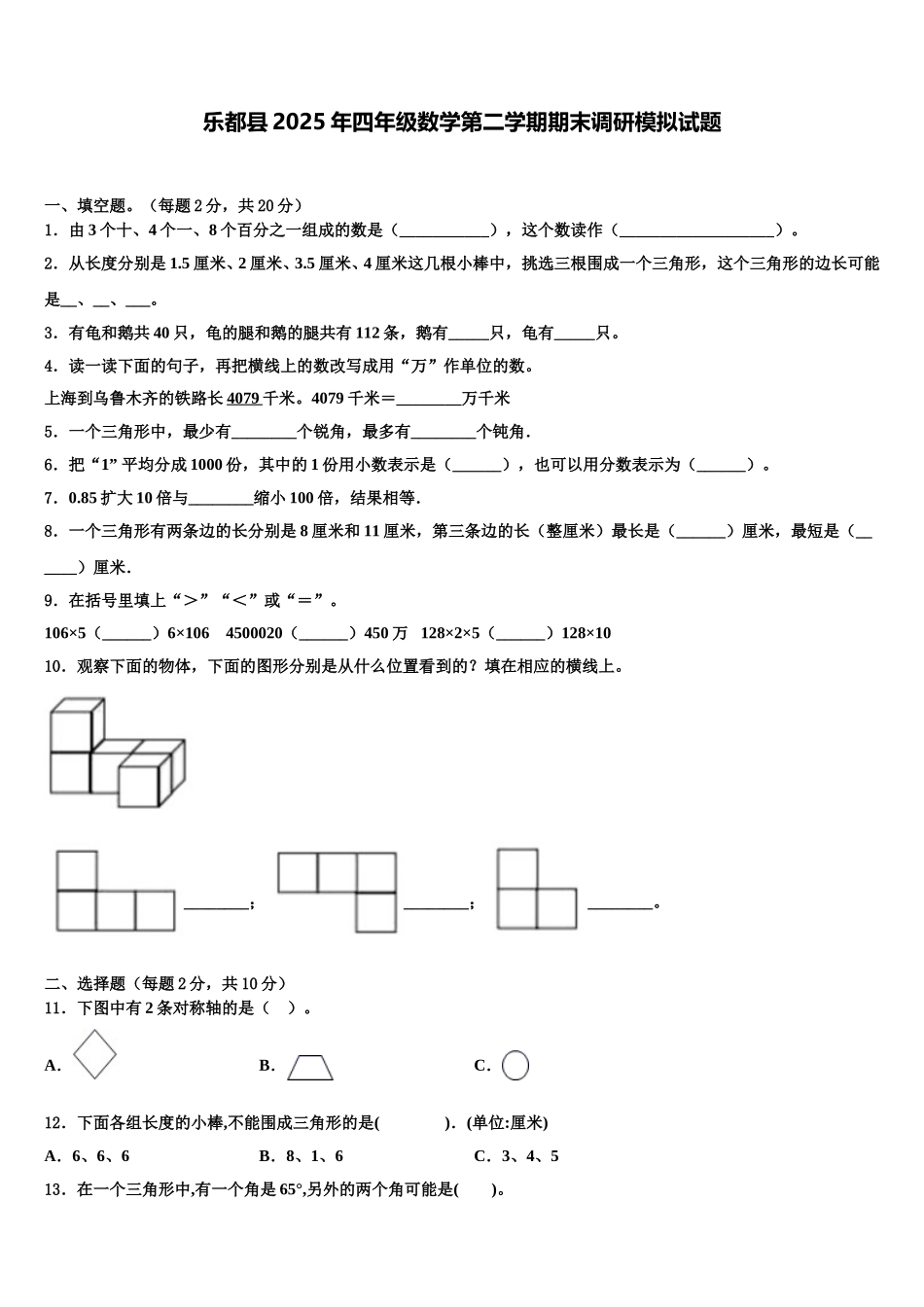 乐都县2025年四年级数学第二学期期末调研模拟试题含解析_第1页
