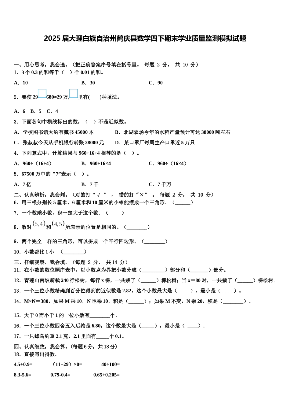 2025届大理白族自治州鹤庆县数学四下期末学业质量监测模拟试题含解析_第1页