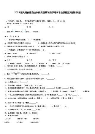 2025届大理白族自治州鹤庆县数学四下期末学业质量监测模拟试题含解析