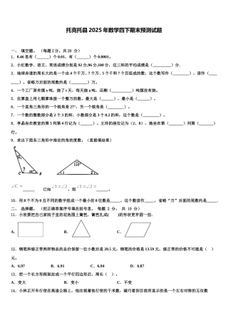 托克托县2025年数学四下期末预测试题含解析