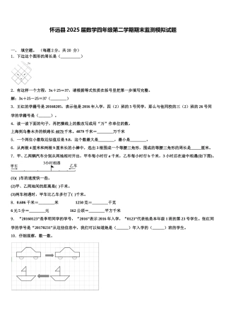 怀远县2025届数学四年级第二学期期末监测模拟试题含解析