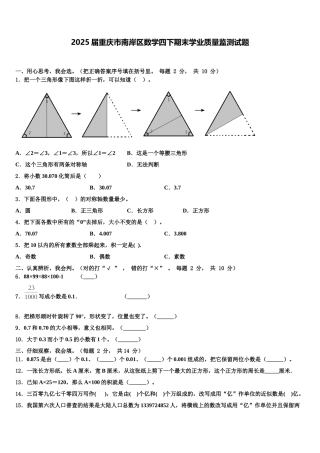 2025届重庆市南岸区数学四下期末学业质量监测试题含解析