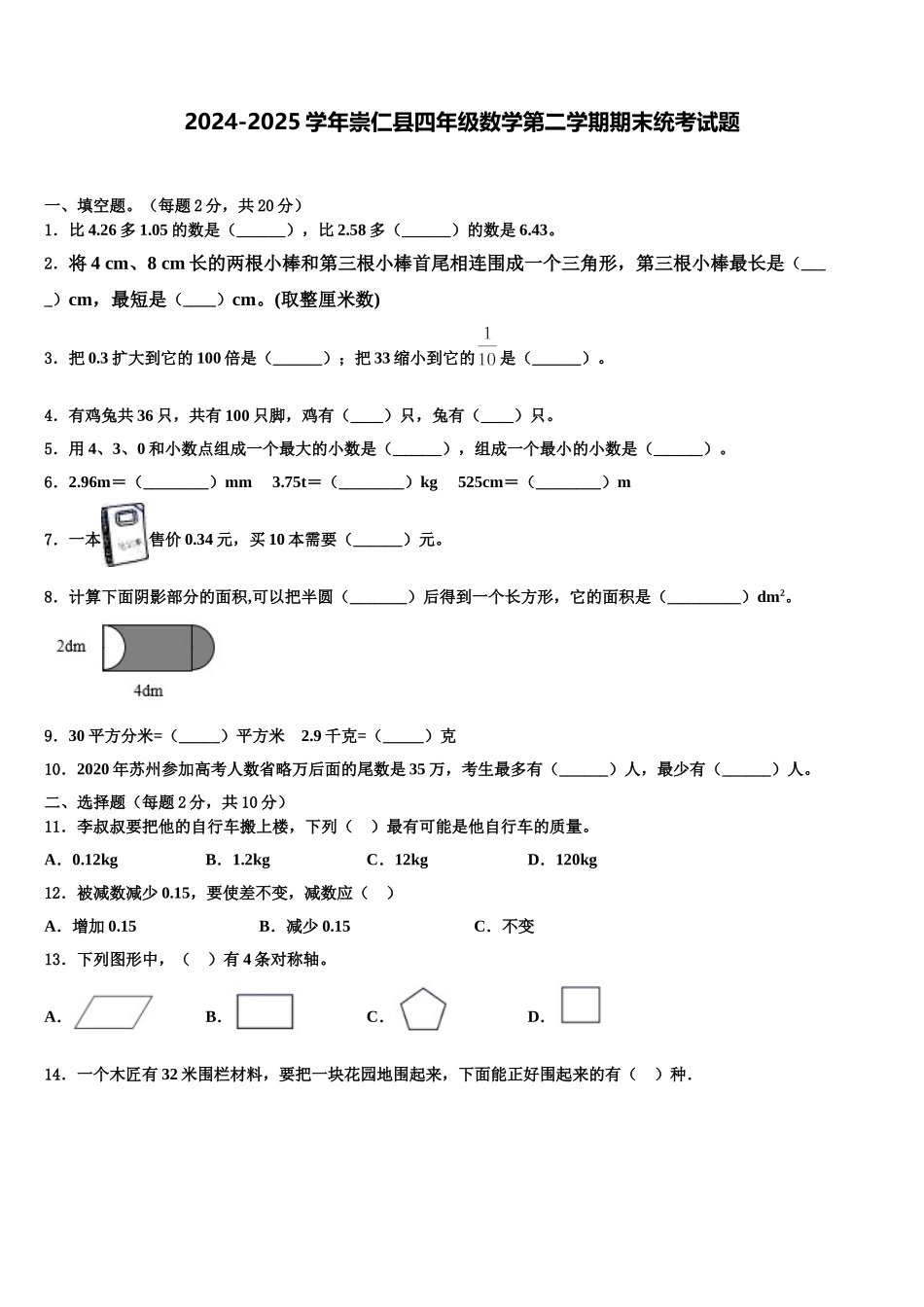 2024-2025学年崇仁县四年级数学第二学期期末统考试题含解析_第1页