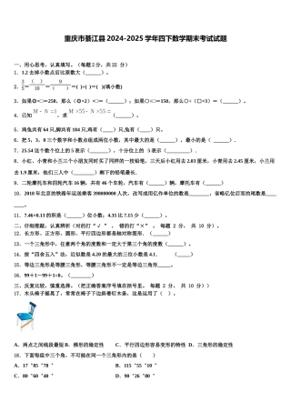 重庆市綦江县2024-2025学年四下数学期末考试试题含解析