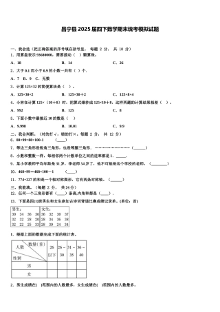 昌宁县2025届四下数学期末统考模拟试题含解析