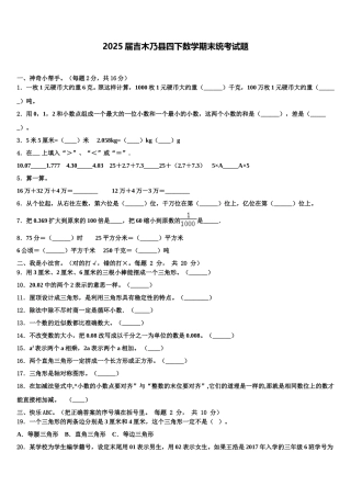 2025届吉木乃县四下数学期末统考试题含解析