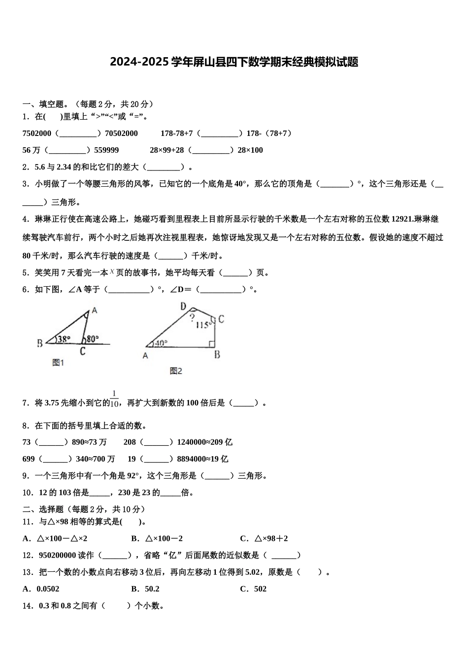 2024-2025学年屏山县四下数学期末经典模拟试题含解析_第1页
