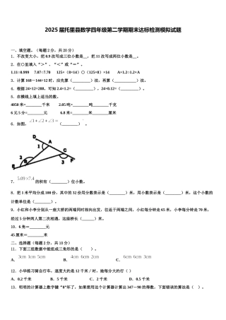 2025届托里县数学四年级第二学期期末达标检测模拟试题含解析