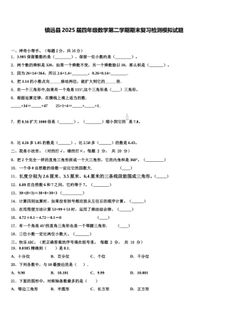 镇远县2025届四年级数学第二学期期末复习检测模拟试题含解析