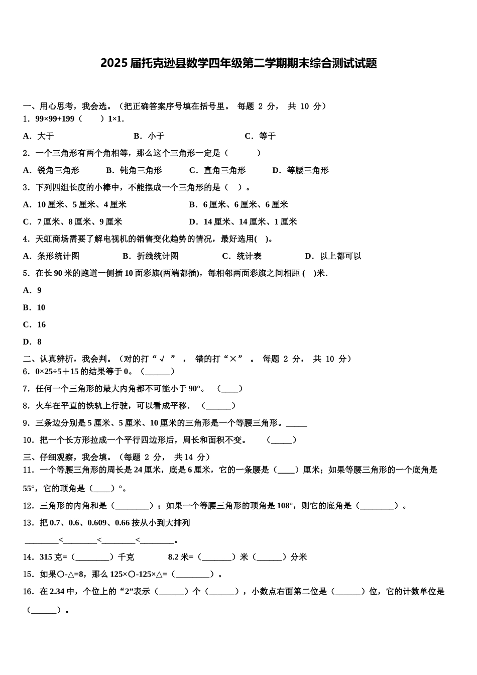 2025届托克逊县数学四年级第二学期期末综合测试试题含解析_第1页