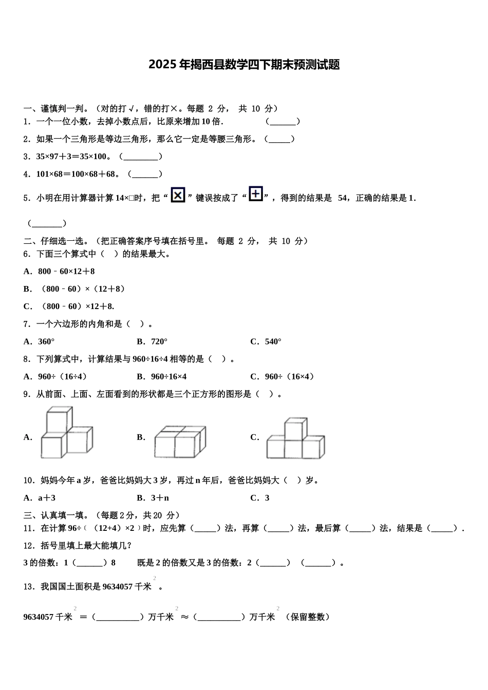 2025年揭西县数学四下期末预测试题含解析_第1页