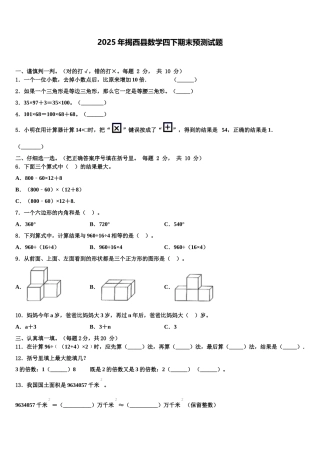 2025年揭西县数学四下期末预测试题含解析