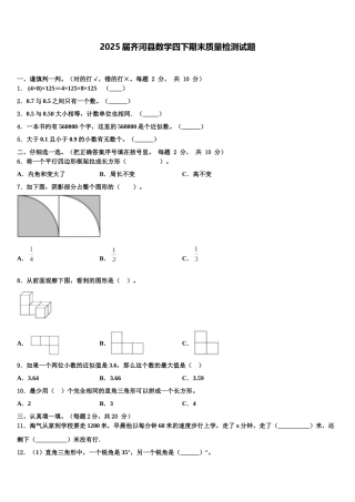 2025届齐河县数学四下期末质量检测试题含解析